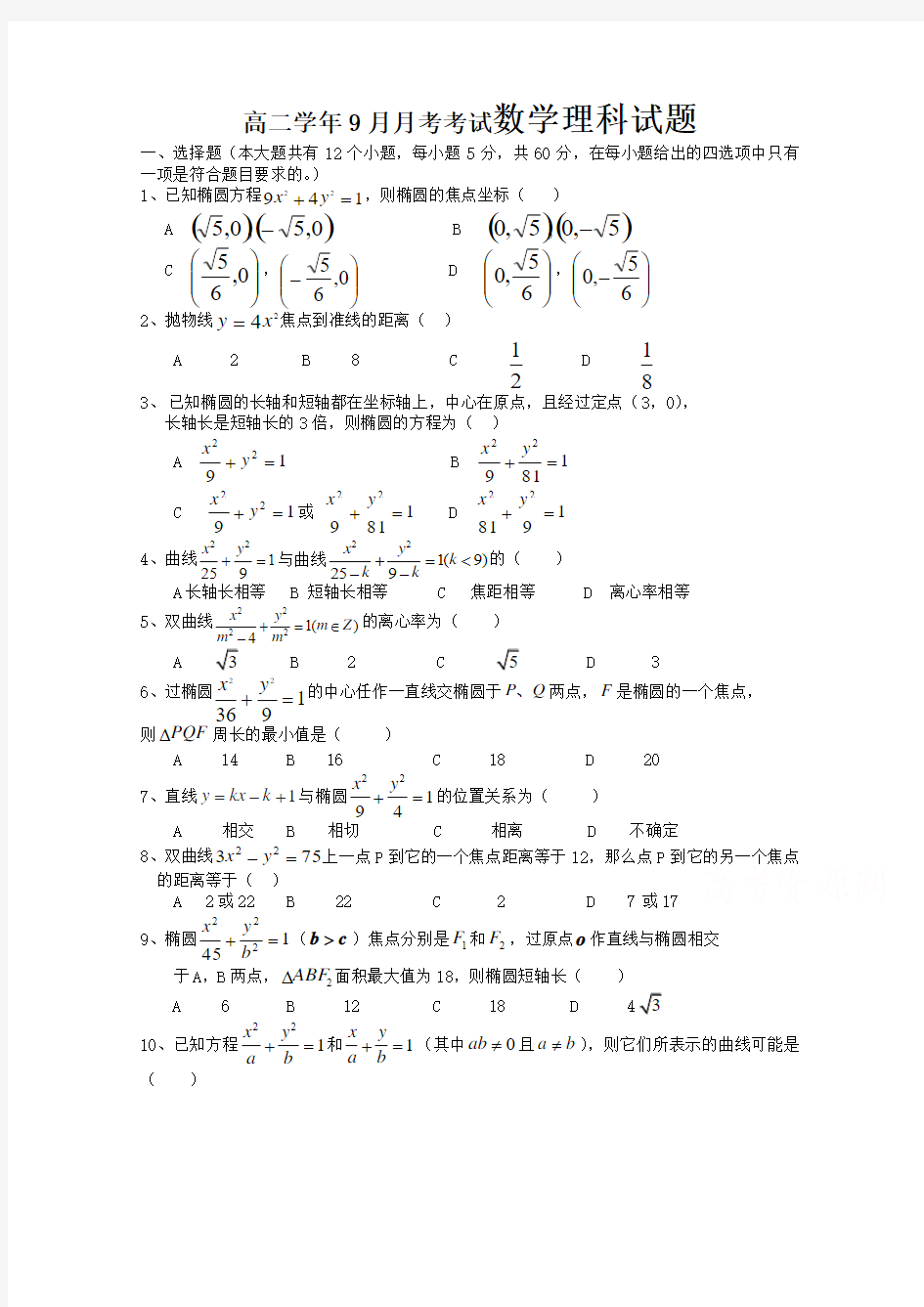 黑龙江省牡丹江一中2015-2016学年高二上学期9月月考试题 数学(理)