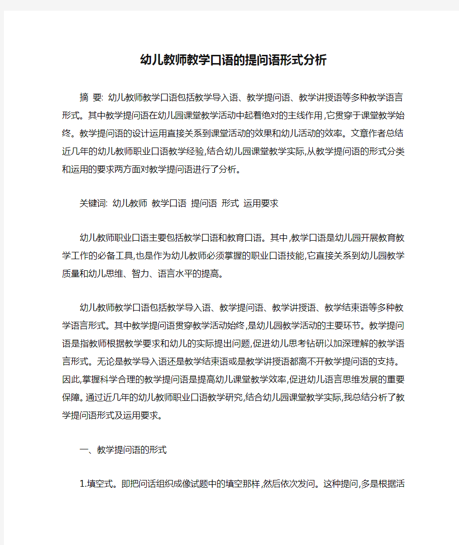 教师口语论文：幼儿教师教学口语的提问语形式分析