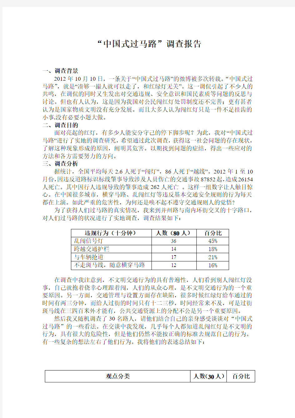 中国式过马路调查报告