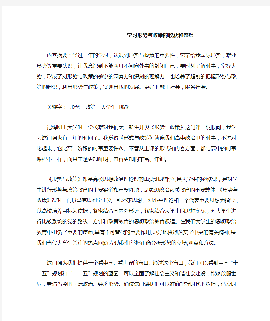 学习形势与政策的收获和感想