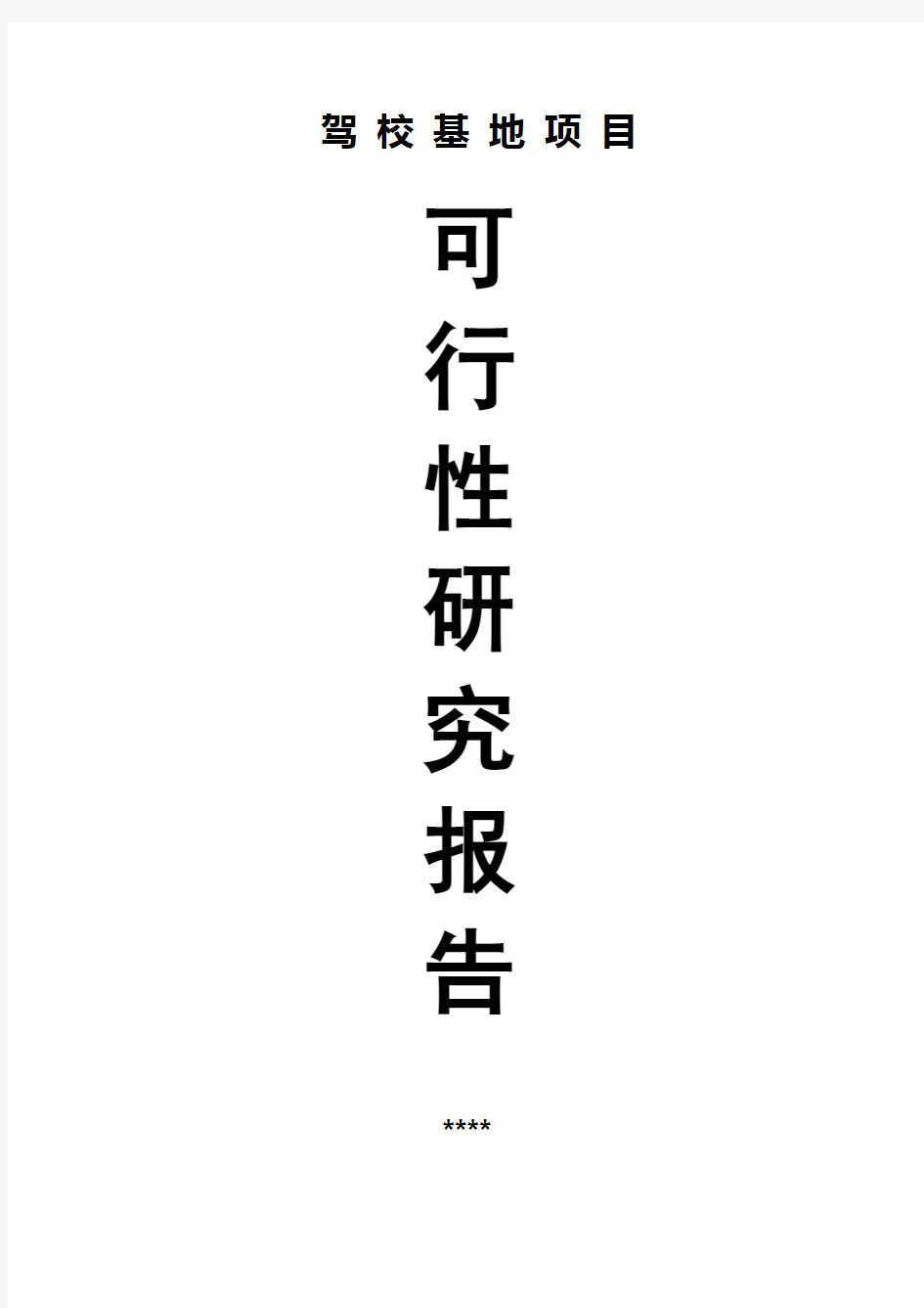 驾校建设项目建议书及可行性研究报告范本