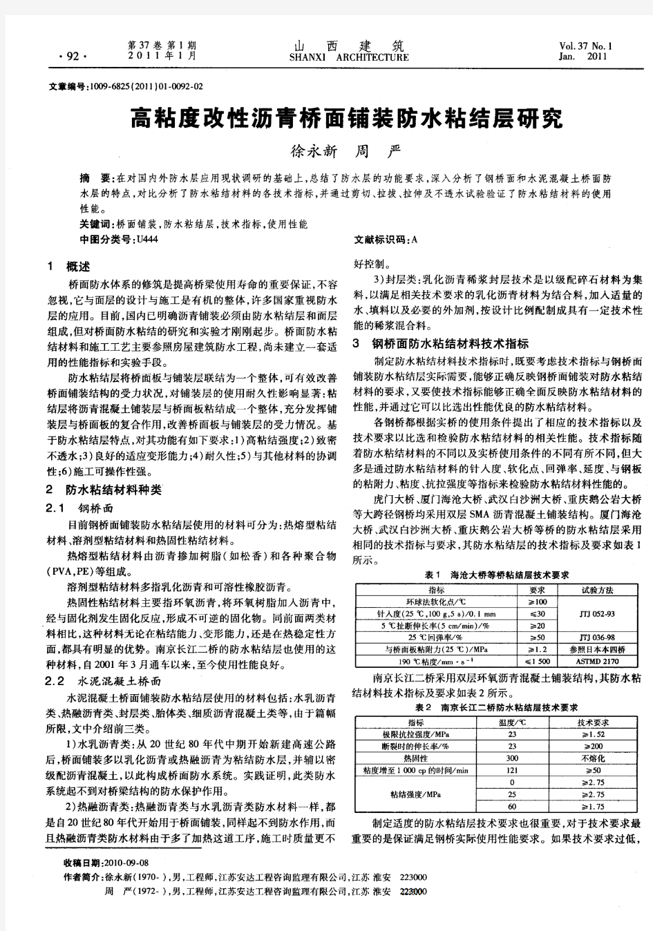 高粘度改性沥青桥面铺装防水粘结层研究