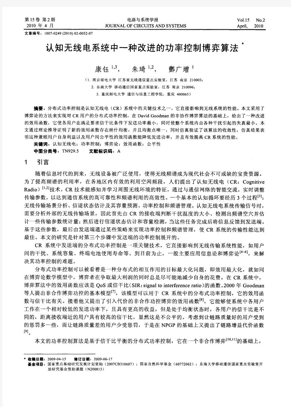 认知无线电系统中一种改进的功率控制博弈算法