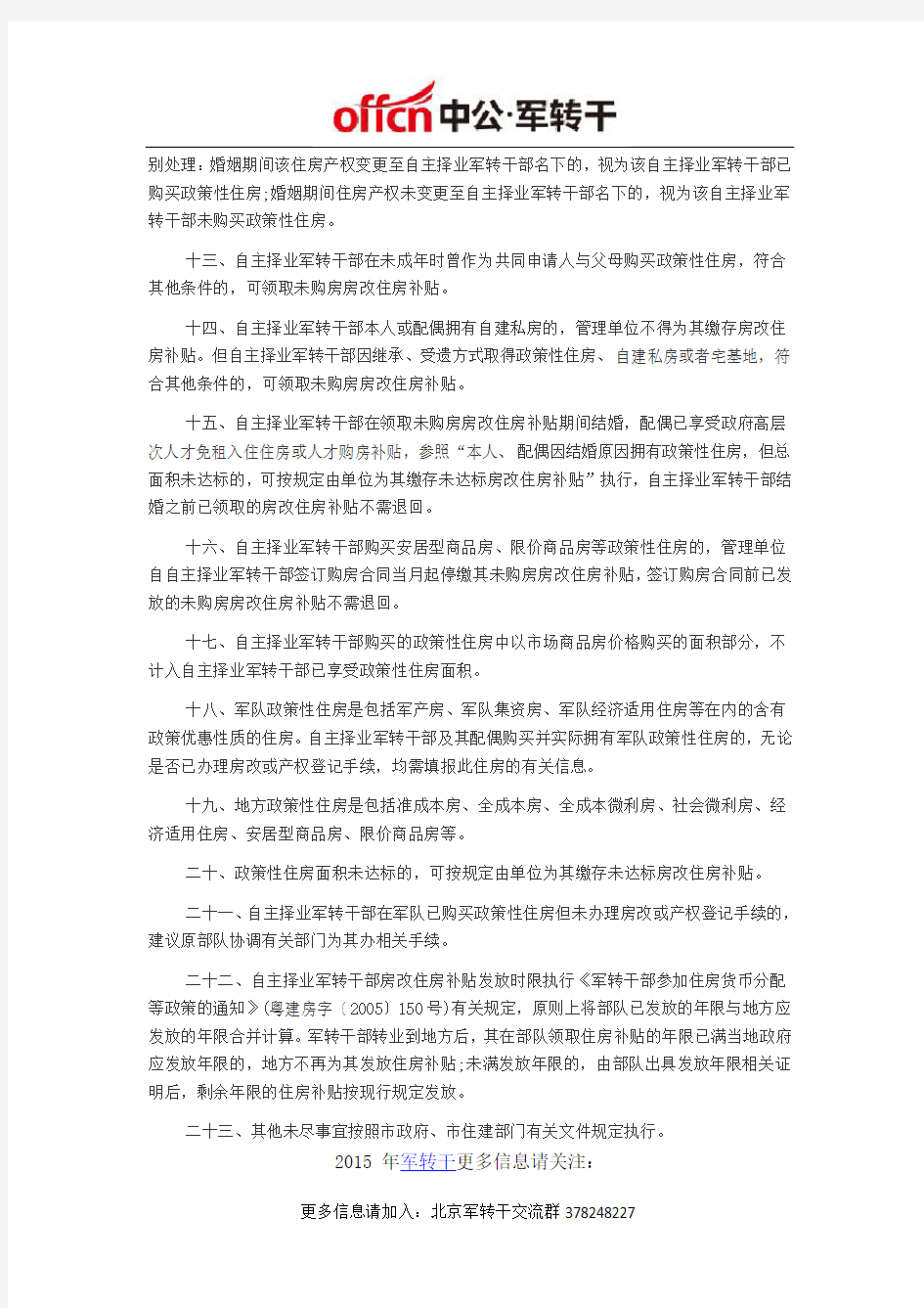 2015广东深圳市自主择业军转干部住房补贴政策规定