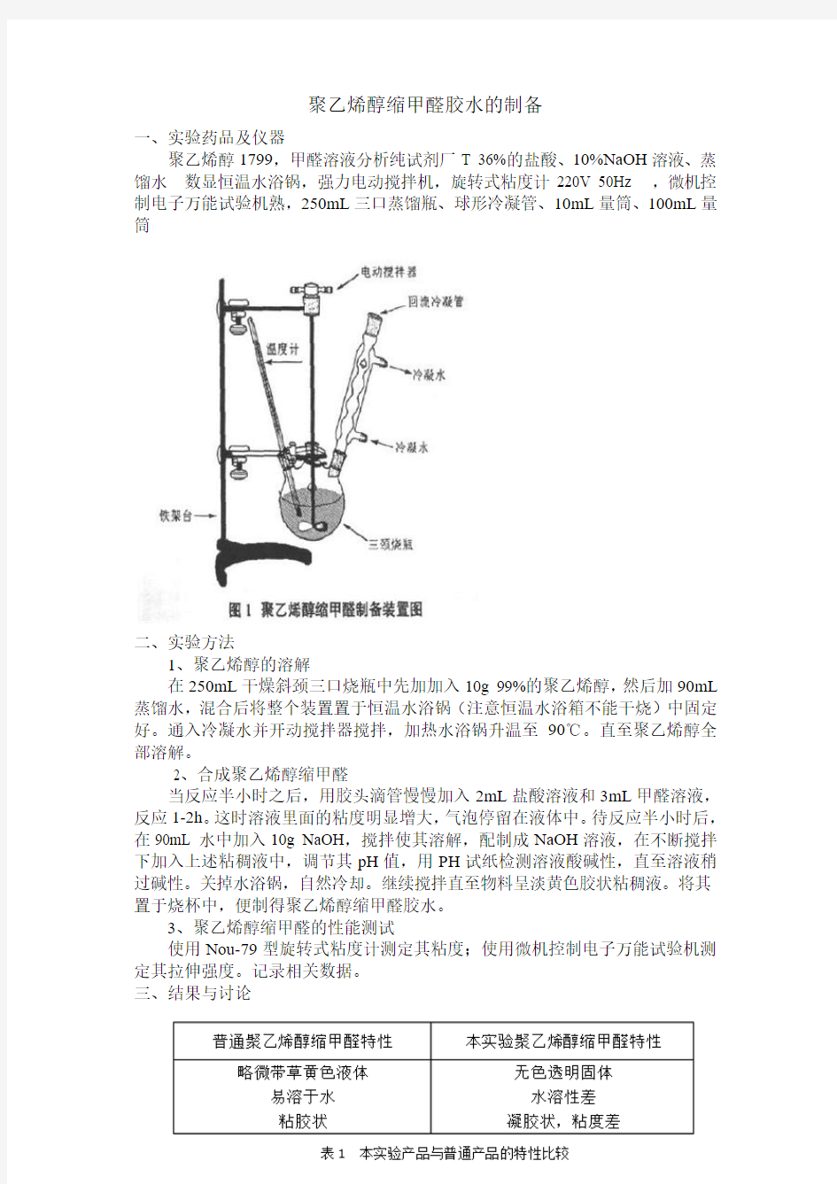 聚乙烯醇缩甲醛胶水的制备