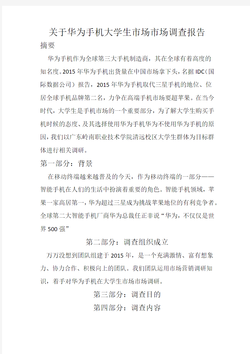 关于华为手机大学生市场市场调查报告