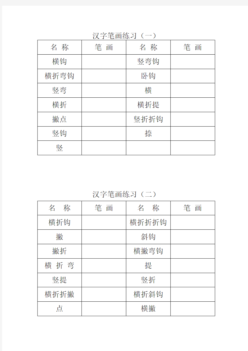 一年级汉字笔画(配练习)