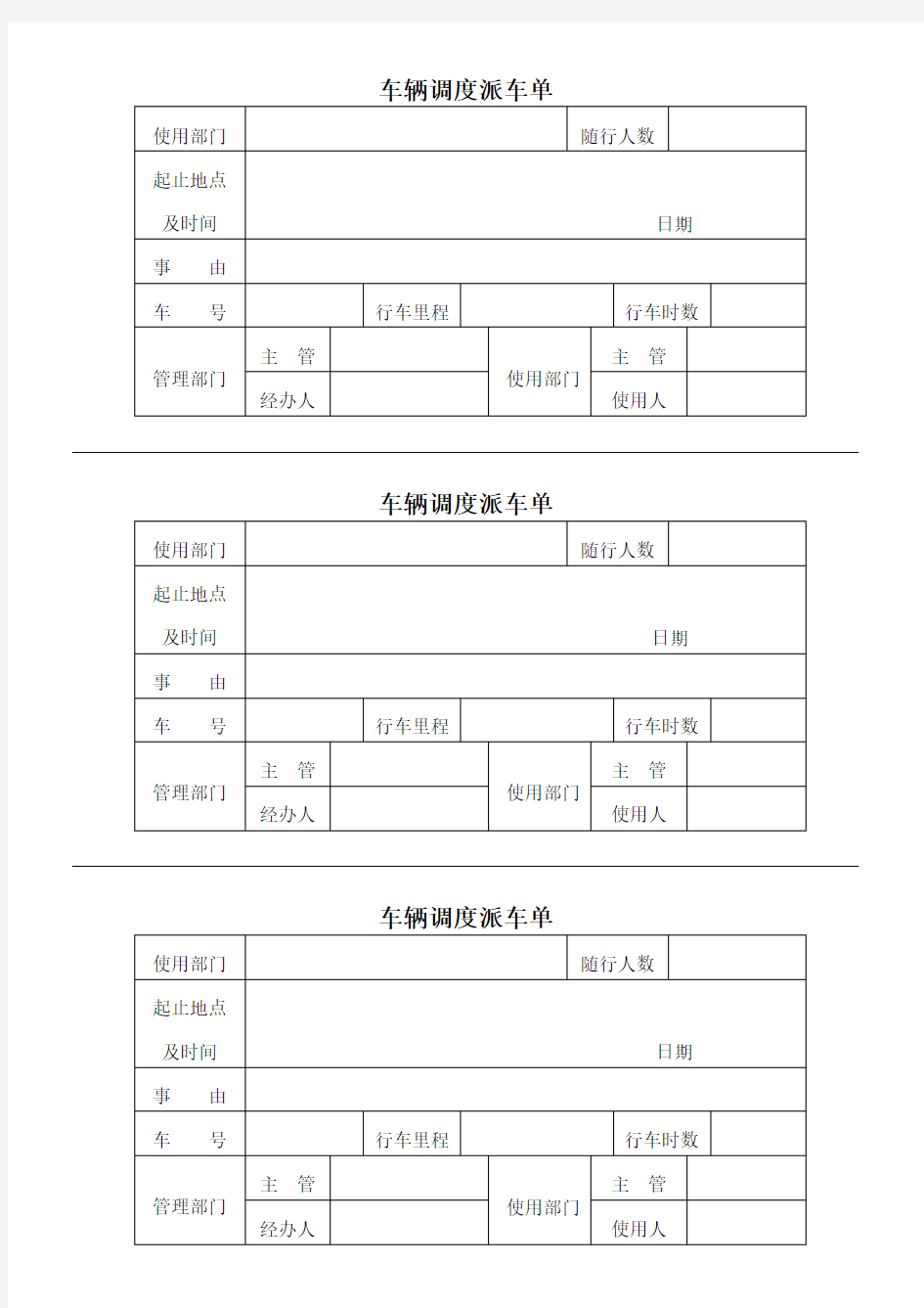 车辆调度派车单 统计