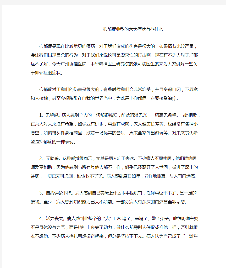 抑郁症典型的六大症状有些什么