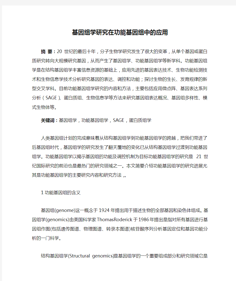 基因组学研究在功能基因组中的应用