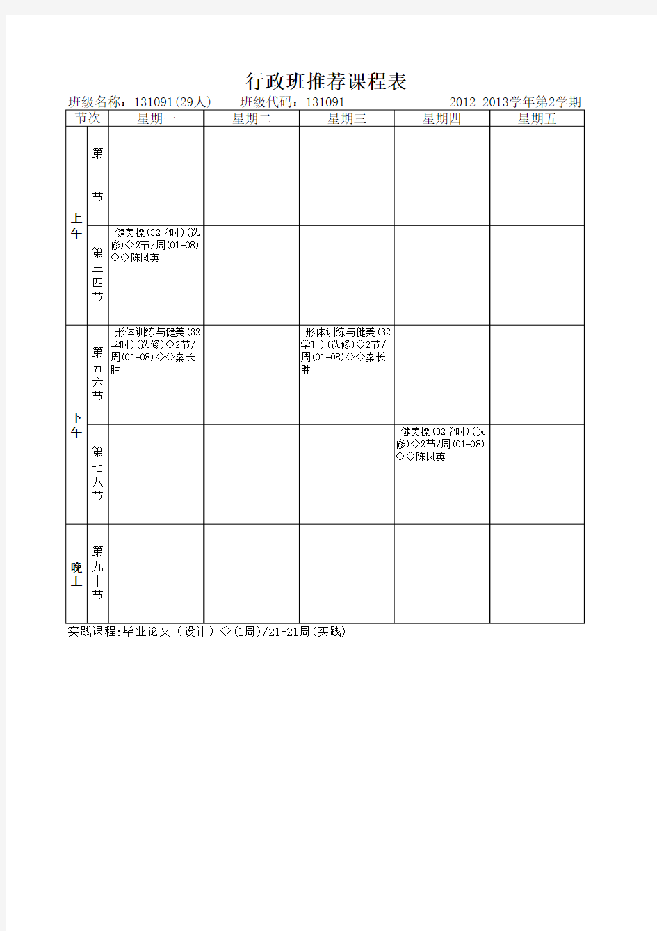 中国地质大学 体育课部行政班推荐课表