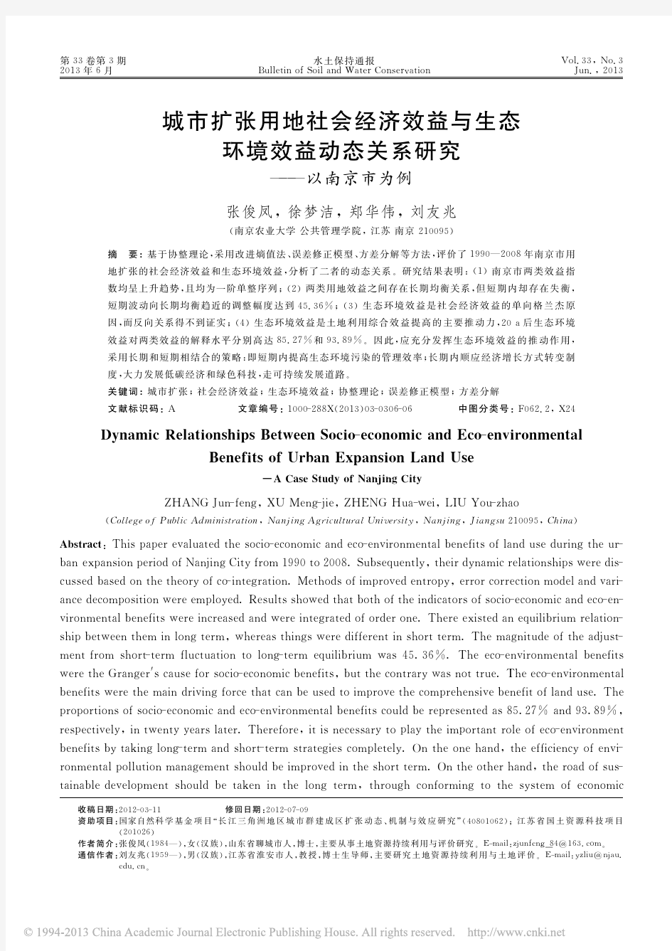 城市扩张用地社会经济效益与生态环境效益动态关系研究——以南京市为例