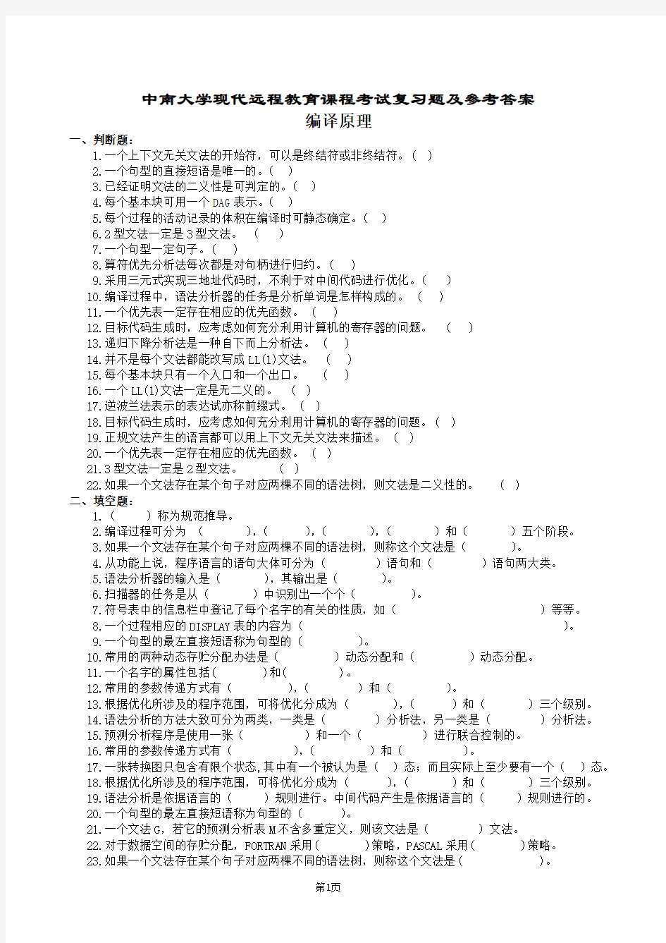 编译原理复习题及参考答案