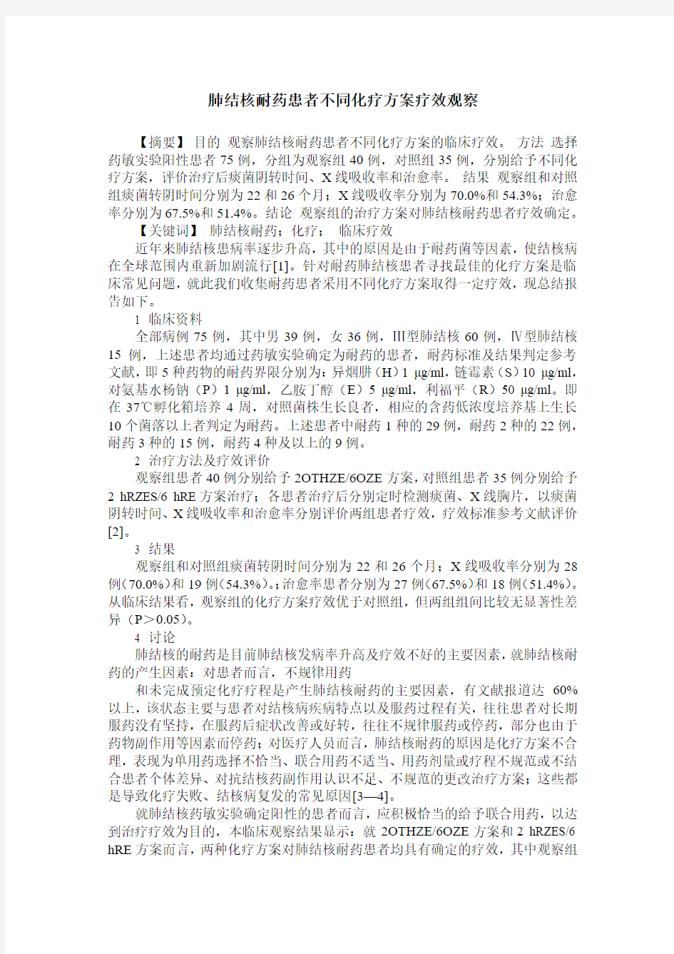 肺结核耐药患者不同化疗方案疗效观察