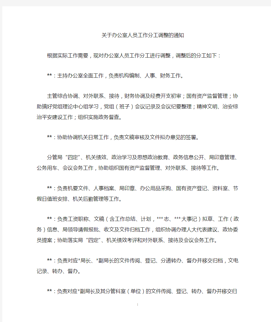 办公室人员分工调整的通知