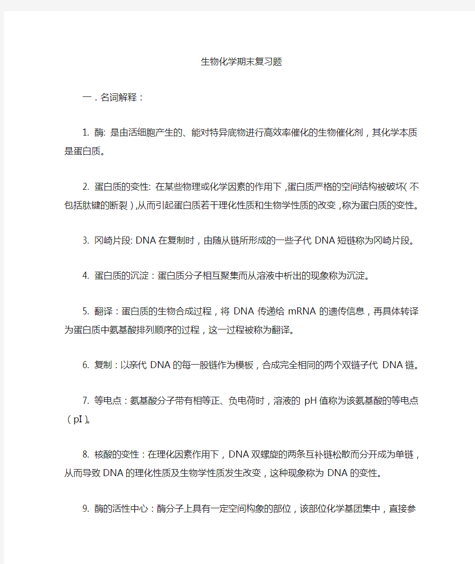 生物化学复习题(含答案)