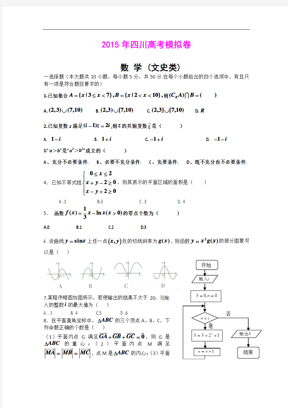 四川某重点中学2015届高三高考模拟试题数学文Word版含答案