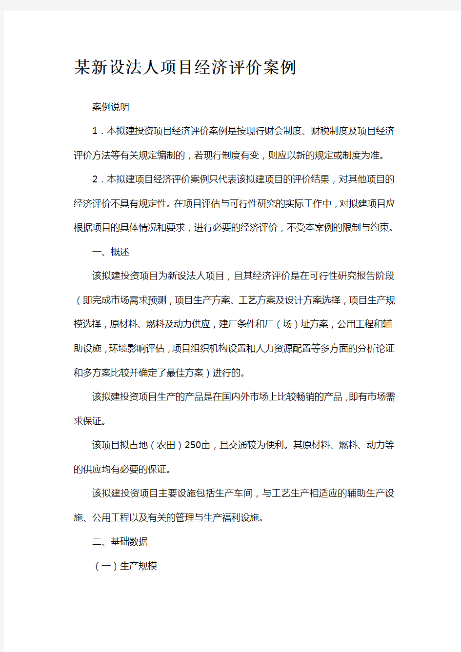 项目经济评价案例