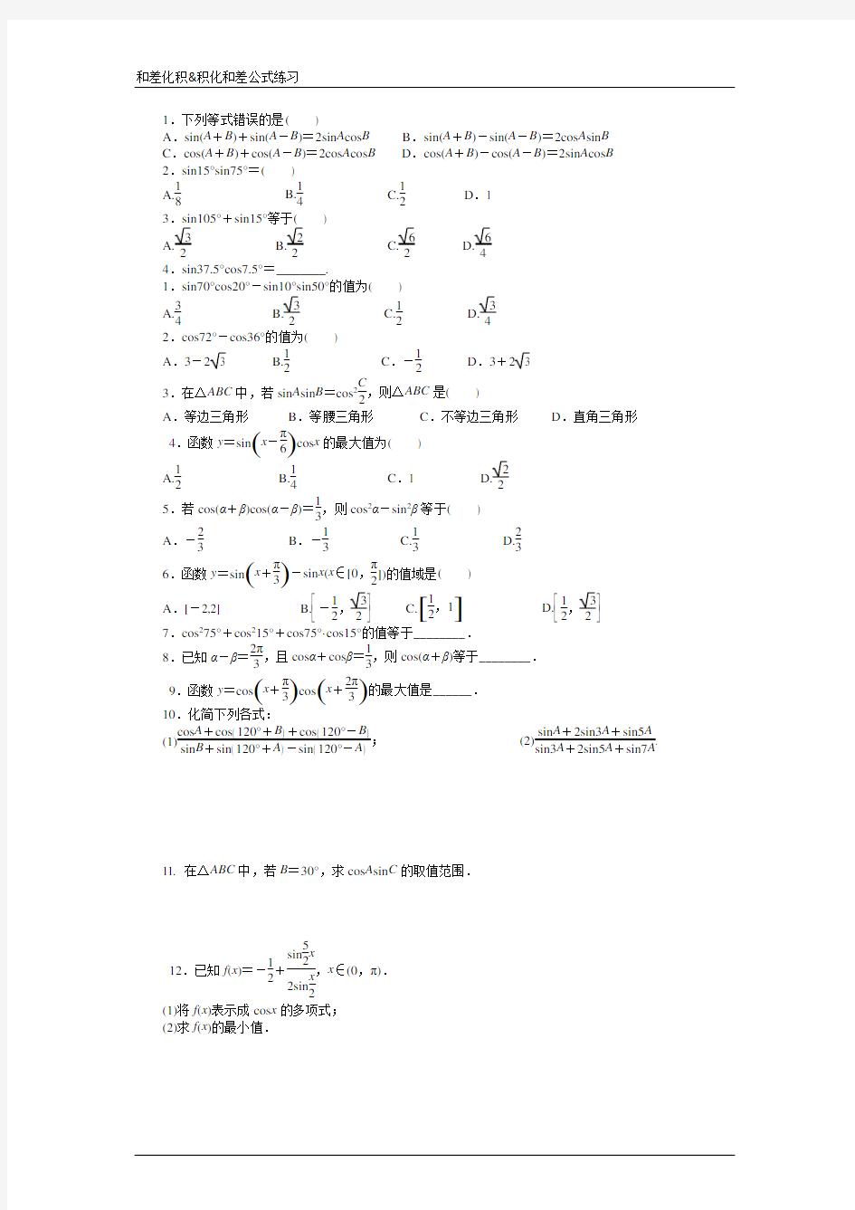 积化和差和差化积公式练习