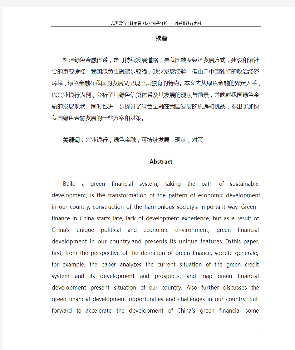 我国绿色金融发展现状及前景分析 一以兴业银行为例