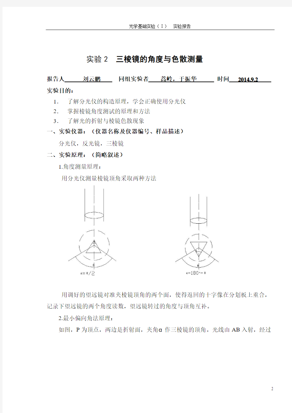 光学基础实验实验报告(I)  刘云鹏 912104520140