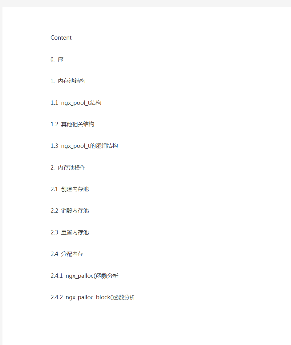 nginx-1.0.4源码分析—内存池结构ngx_pool_t及内存管理