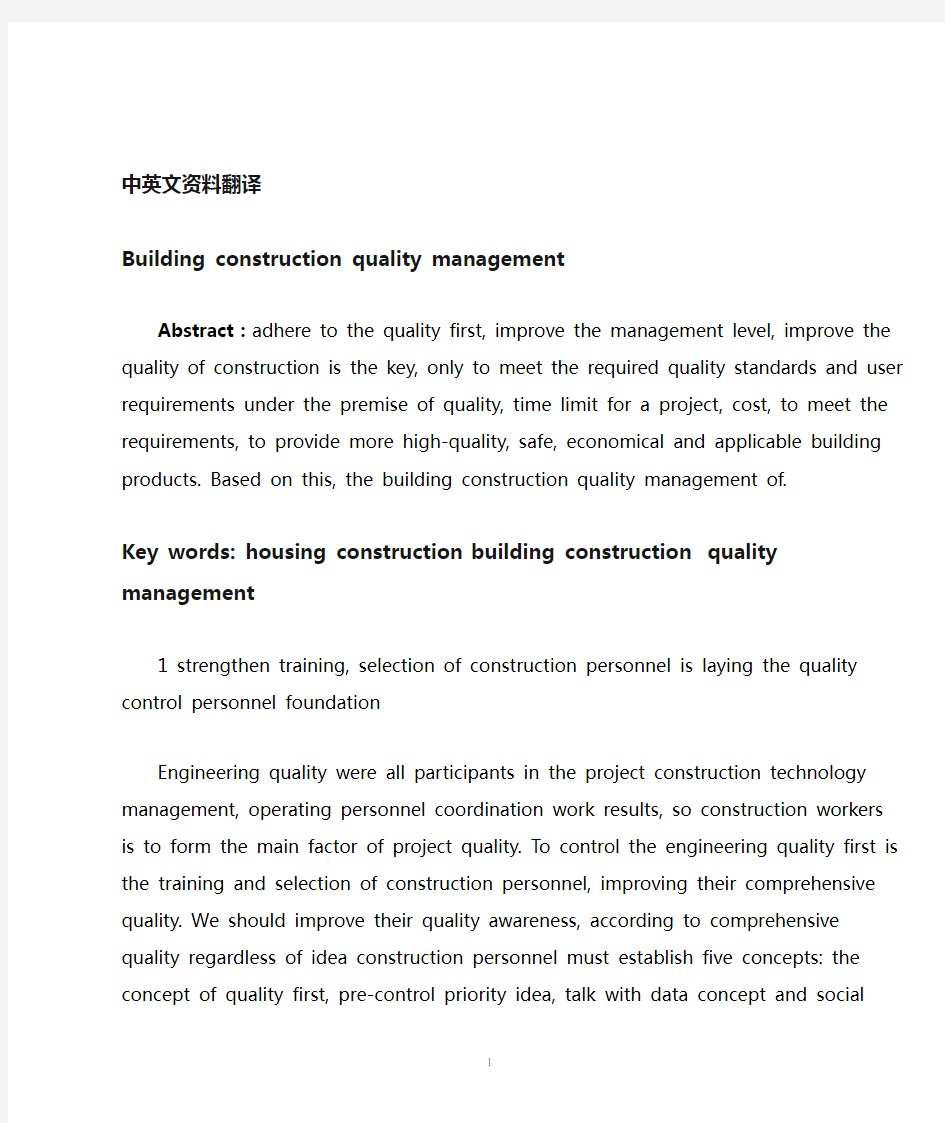 建筑施工质量管理中英文对照外文翻译文献