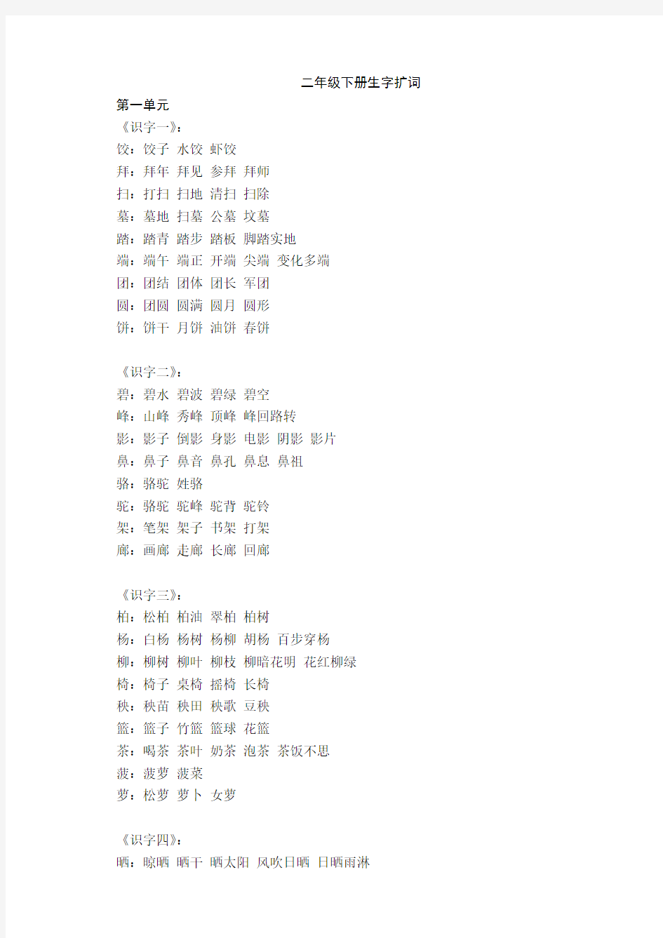 苏教版二年级下册语文生字组词