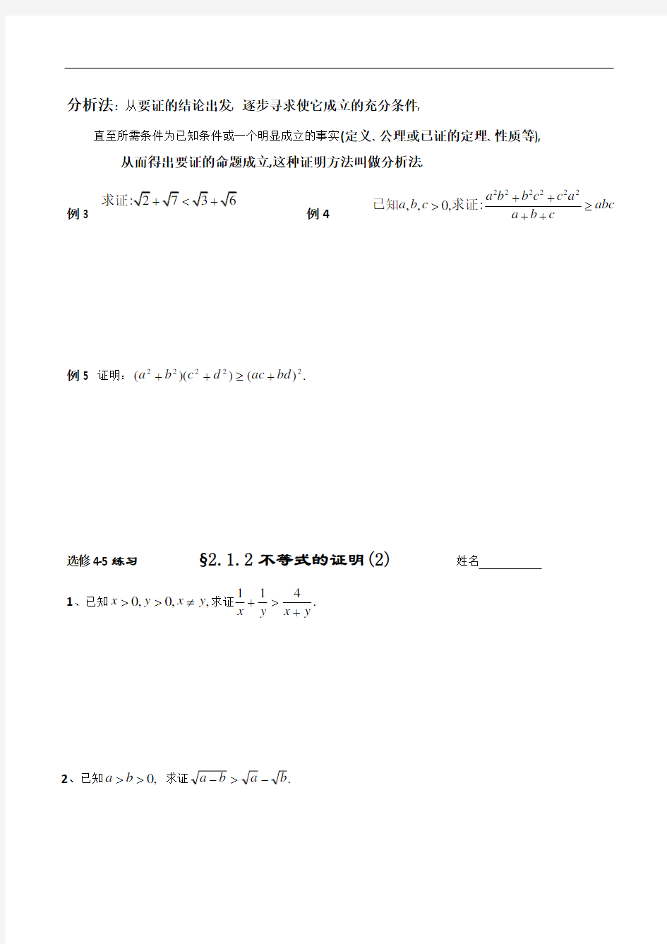 §2.1.2不等式的证明(2)综合法与分析法