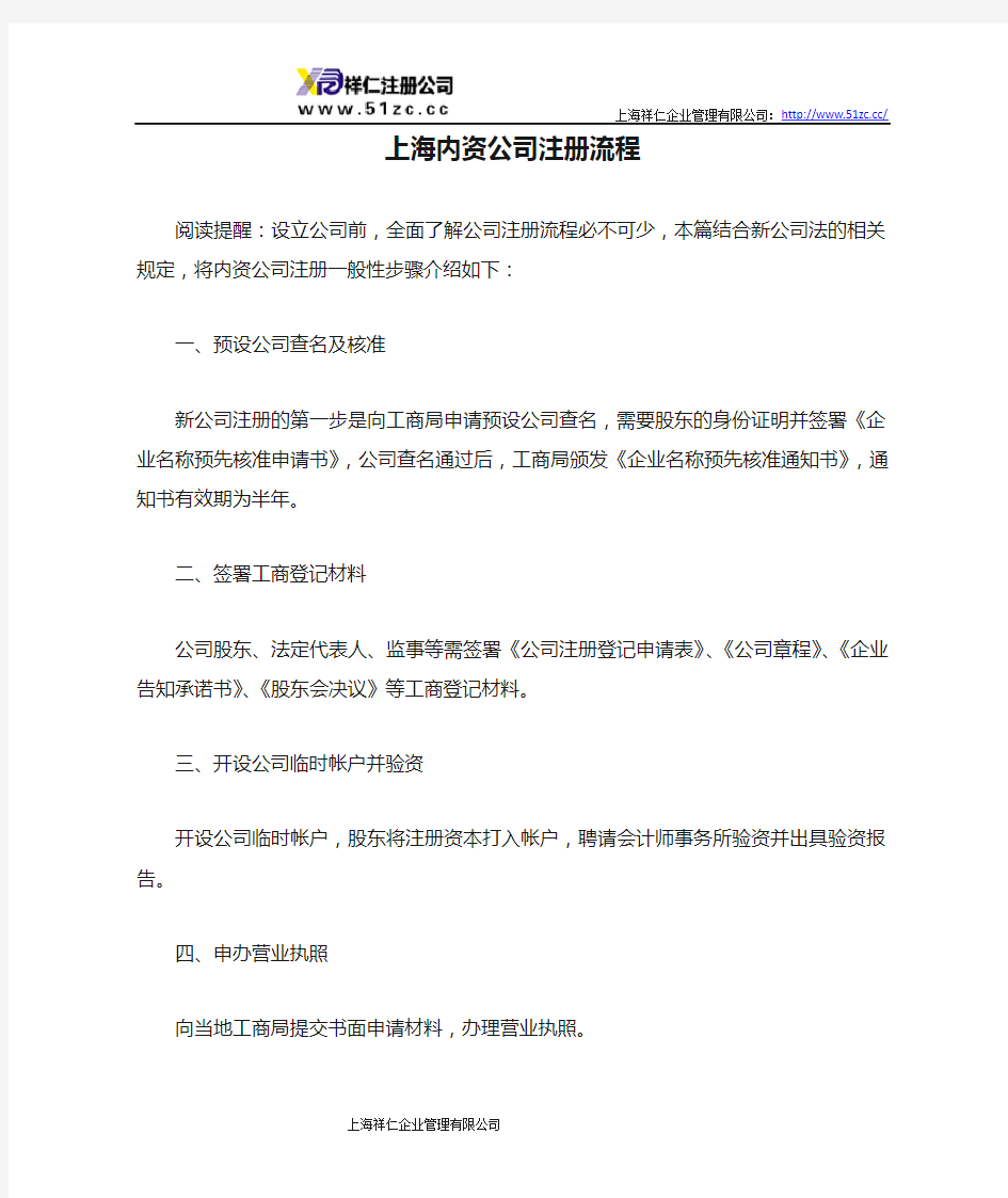 上海内资公司注册流程