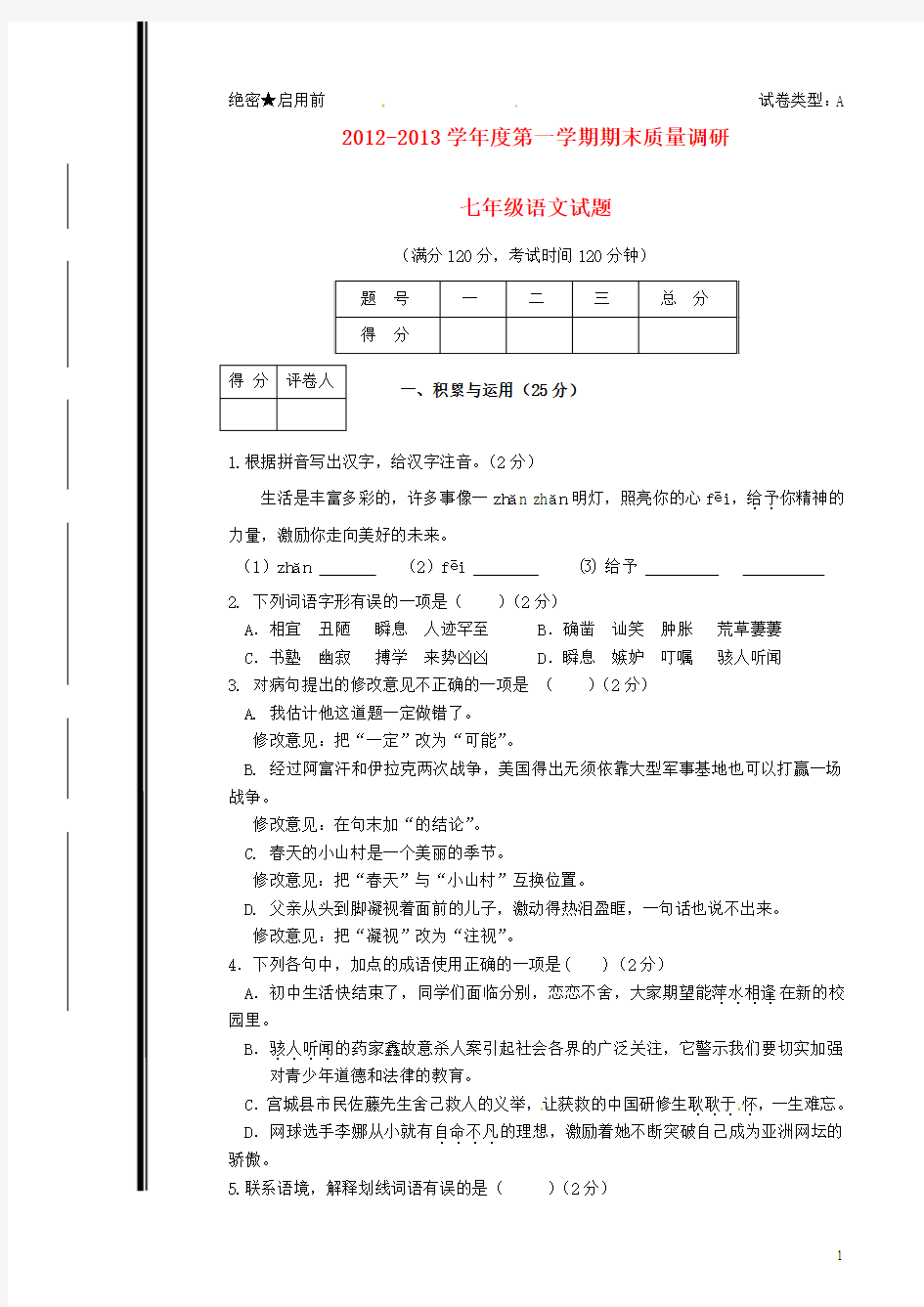 山东省东营市胜利油田34中2012-2013学年七年级语文上学期期末考试试题