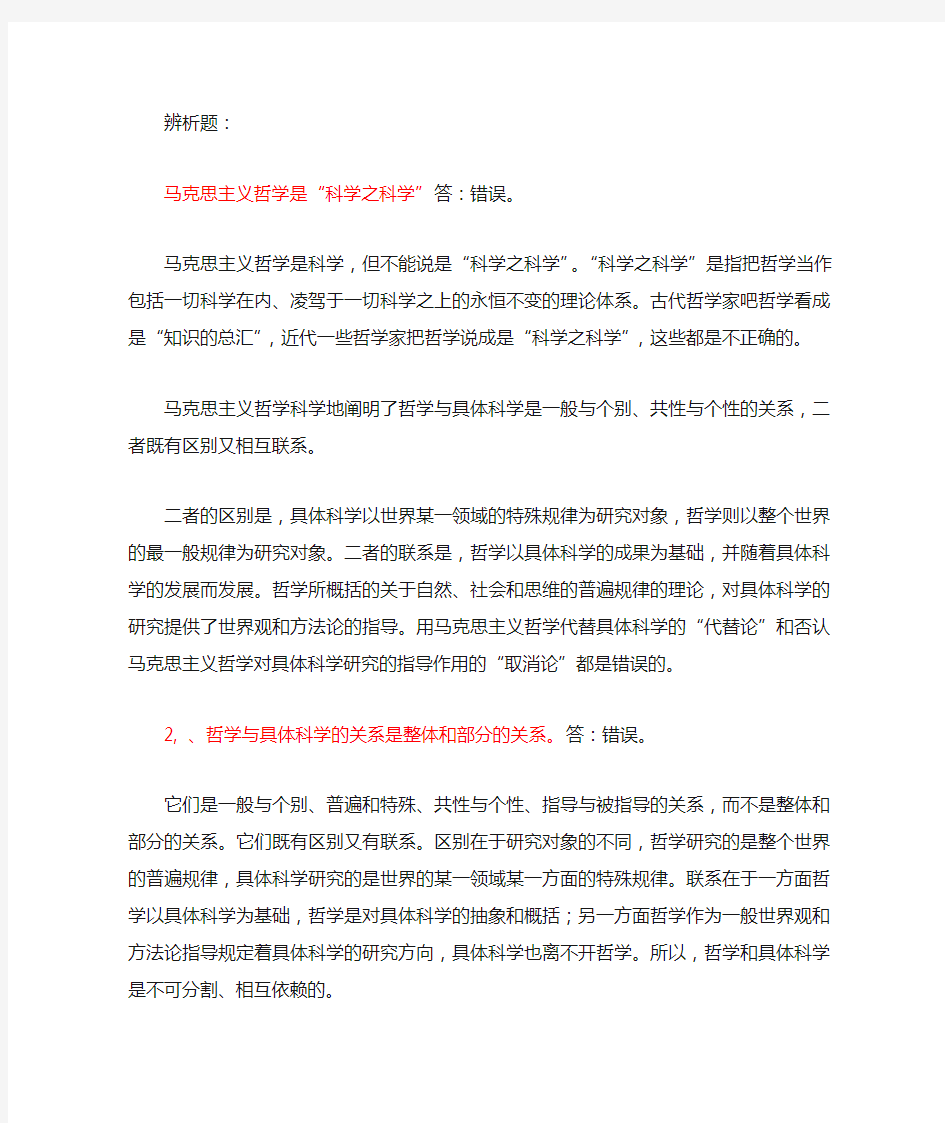 马克思主义辨析题,简答题和论述题