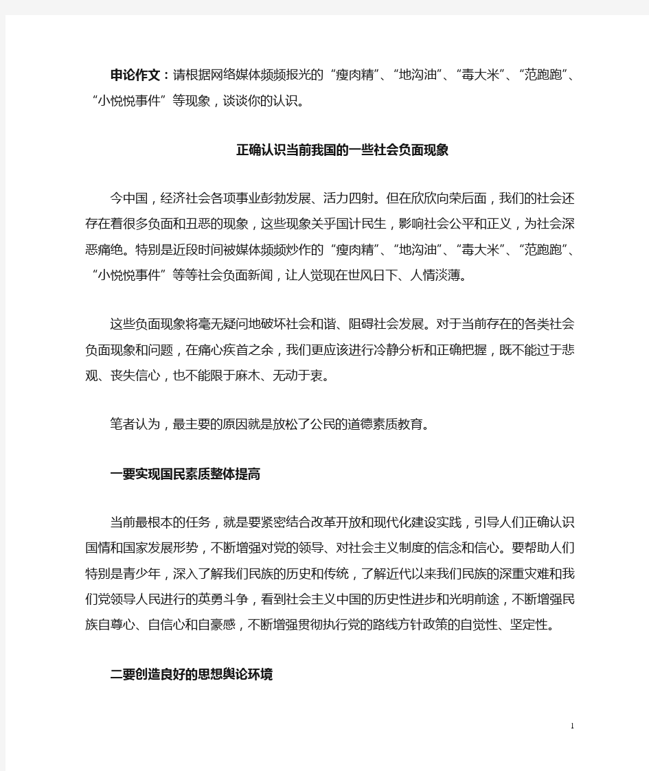 申论作文：正确认识当前我国的一些社会负面现象(1)