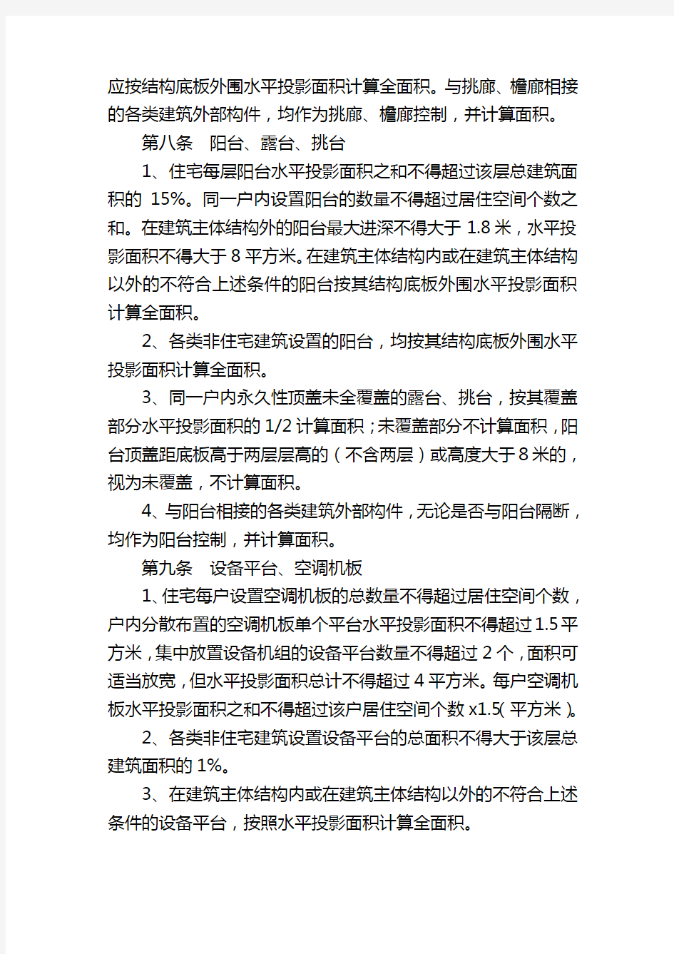 南京市建筑工程建筑面积计算规则2014