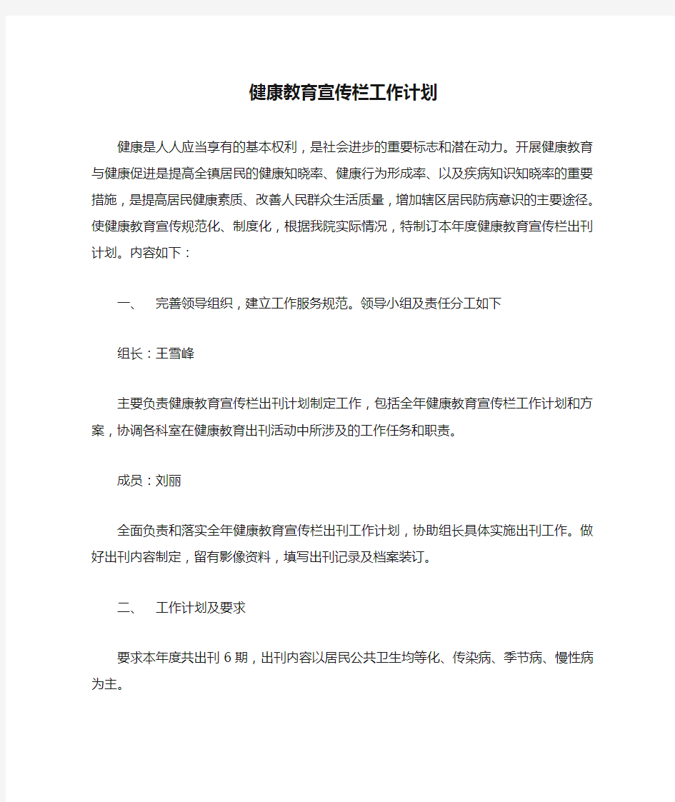 健康教育宣传栏工作计划