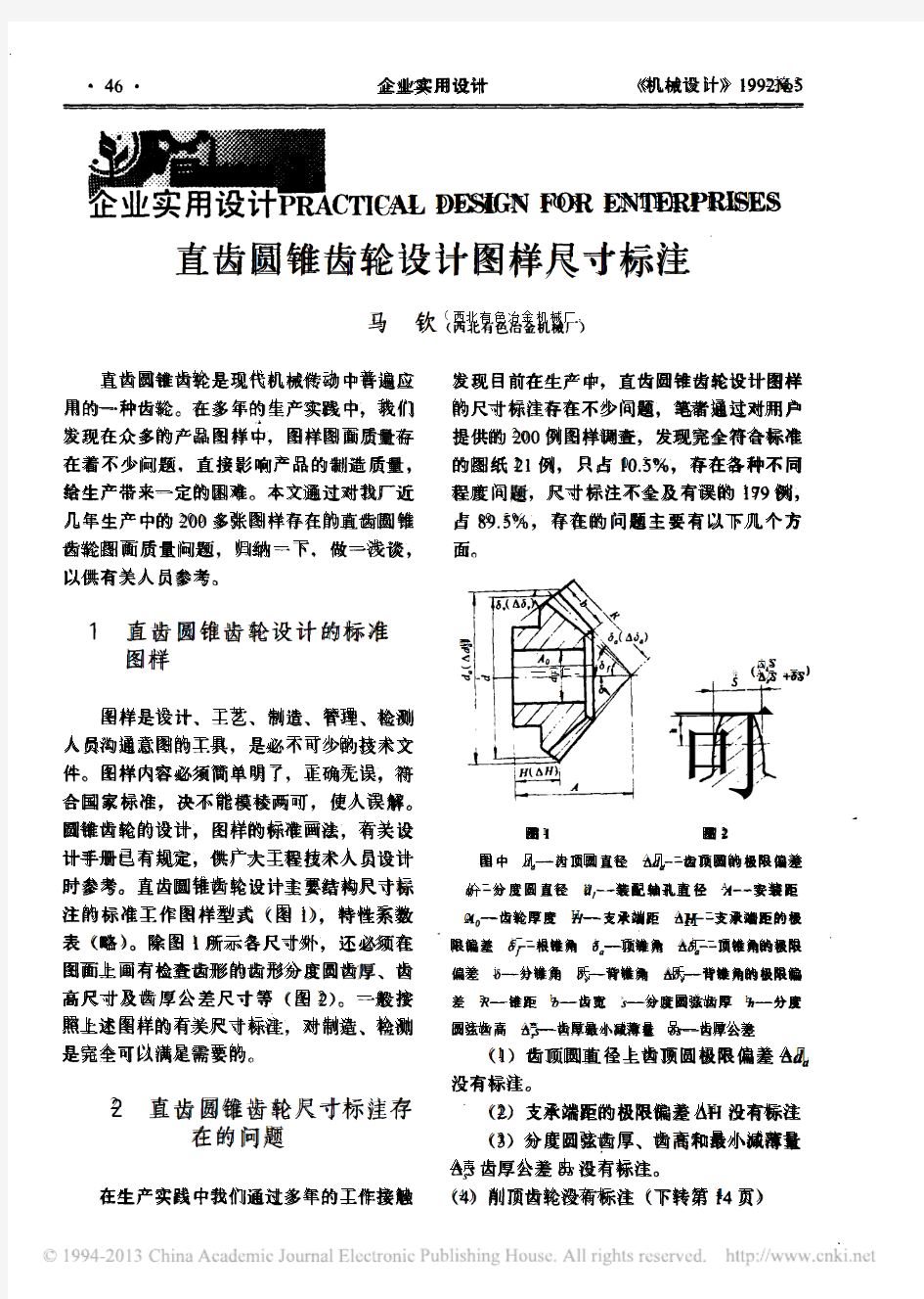 直齿圆锥齿轮设计图样尺寸标注_马钦