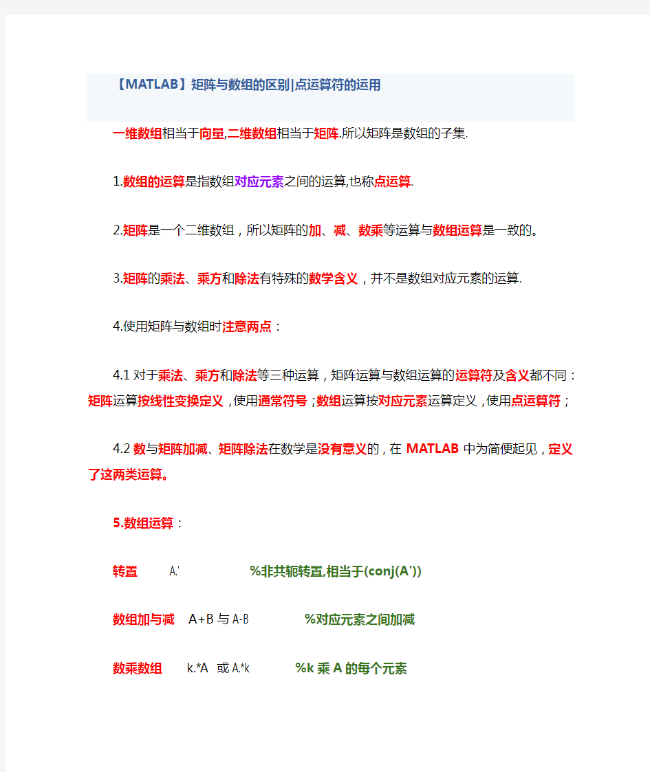 矩阵数组的区别点运算符的运用