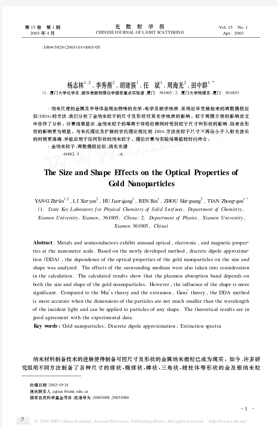 金纳米粒子光学性质中的尺寸和形状效应