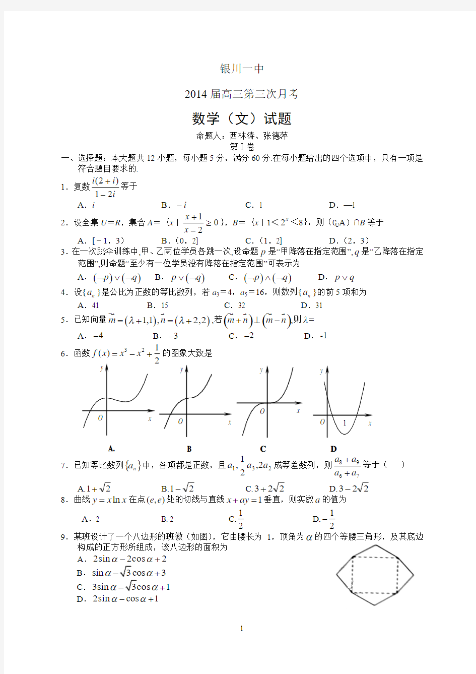 宁夏银川一中2014届高三第三次月考——数学(文)