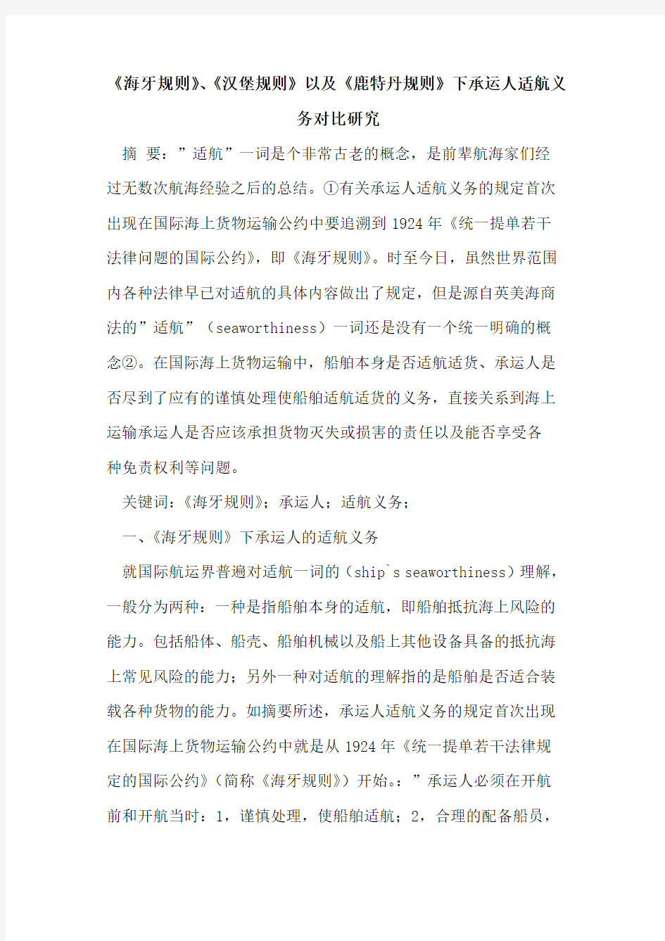 《海牙规则》、《汉堡规则》以及《鹿特丹规则》下承运人适航义务对比研究