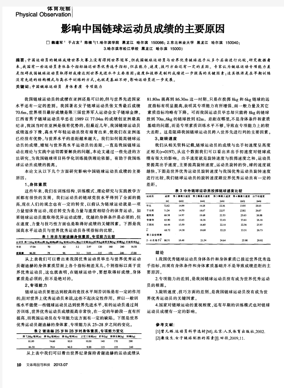 影响中国链球运动员成绩的主要原因