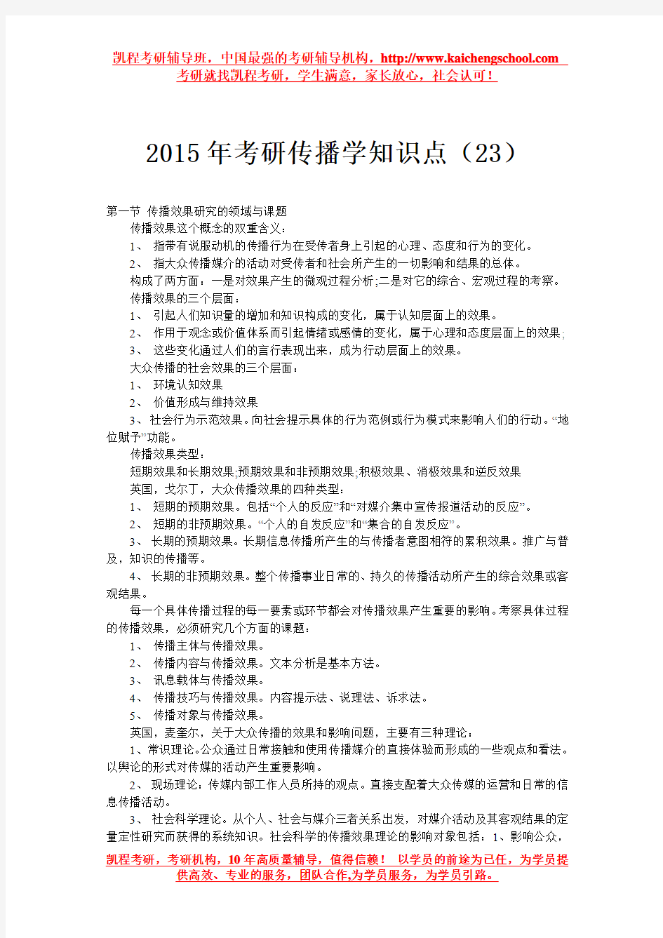 2015年考研传播学知识点(23)