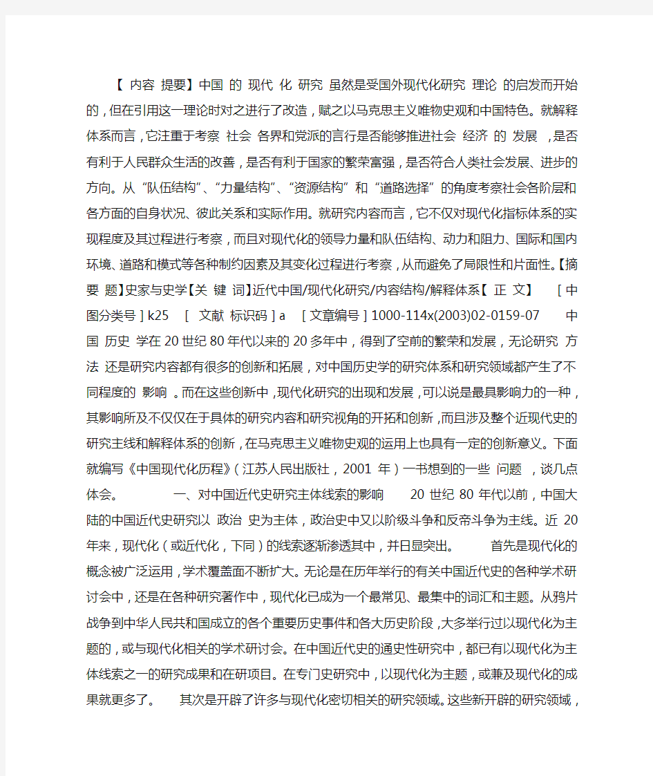 中国现代化研究的解释体系和内容结构——由编写《中国现代化历程》而想到的几点体会