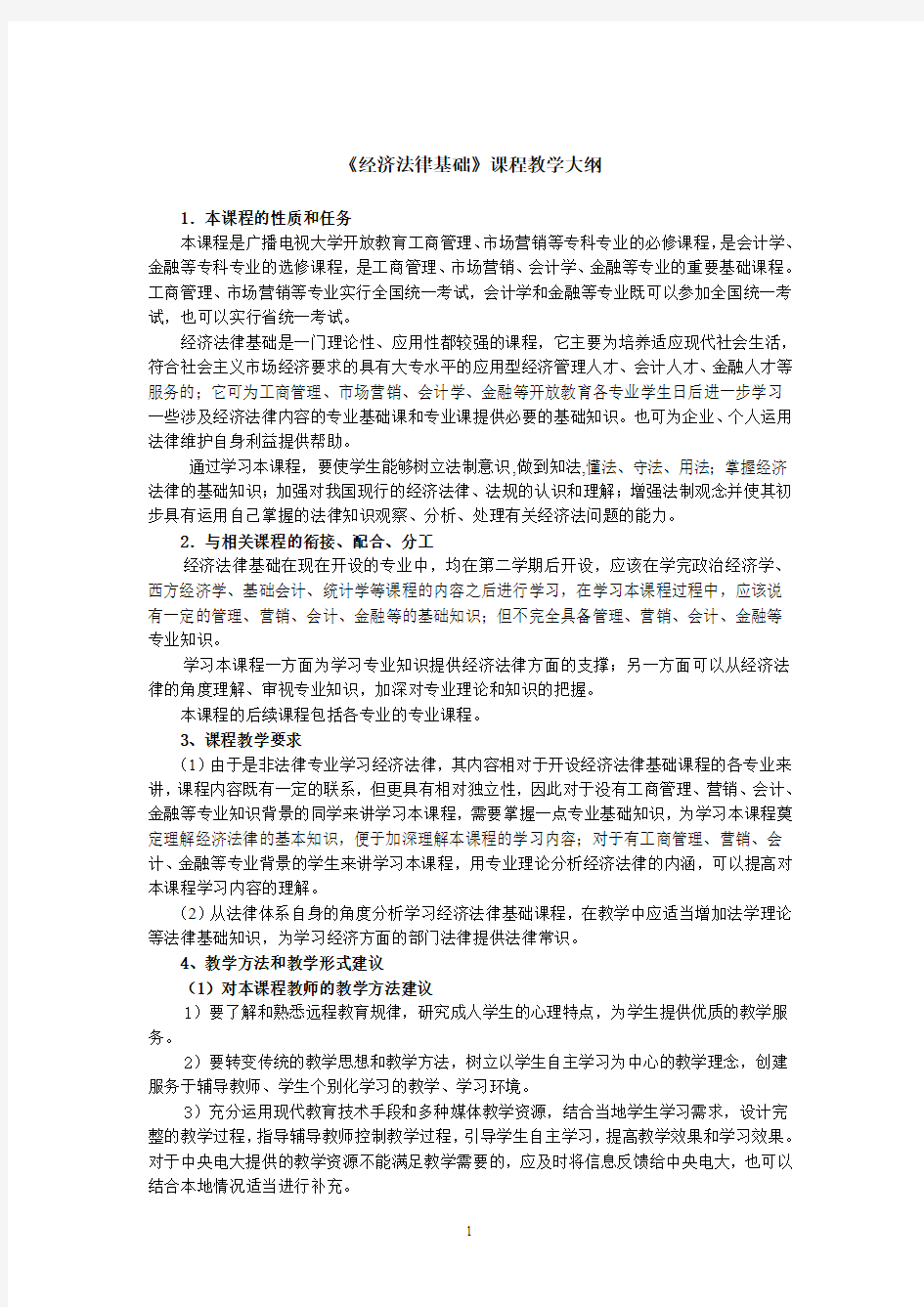 经济法律基础课程教学大纲