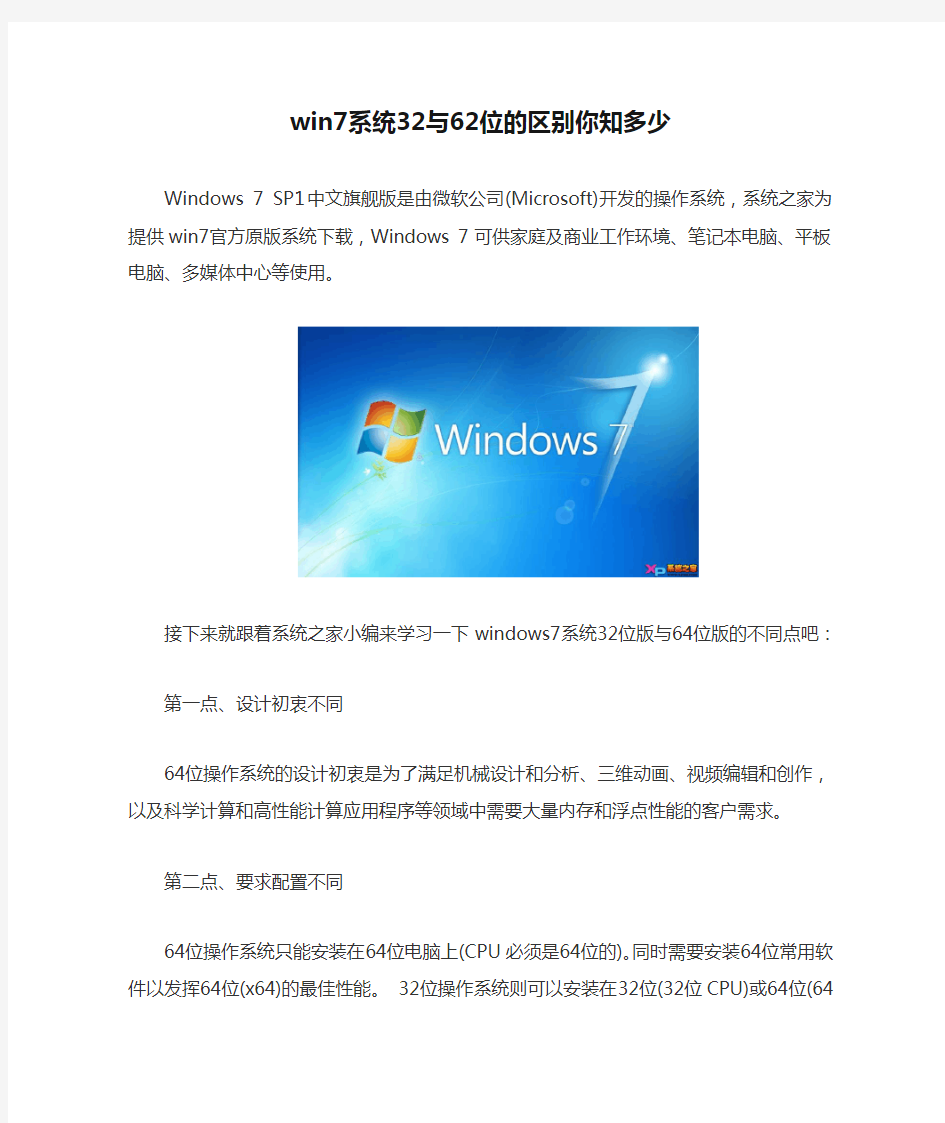 win7系统32与62位的区别你知多少