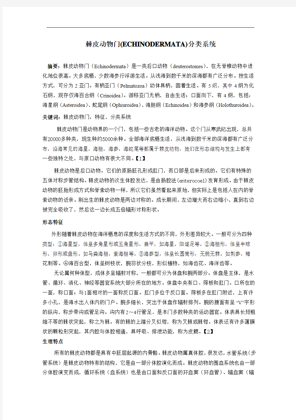 棘皮动物门分类