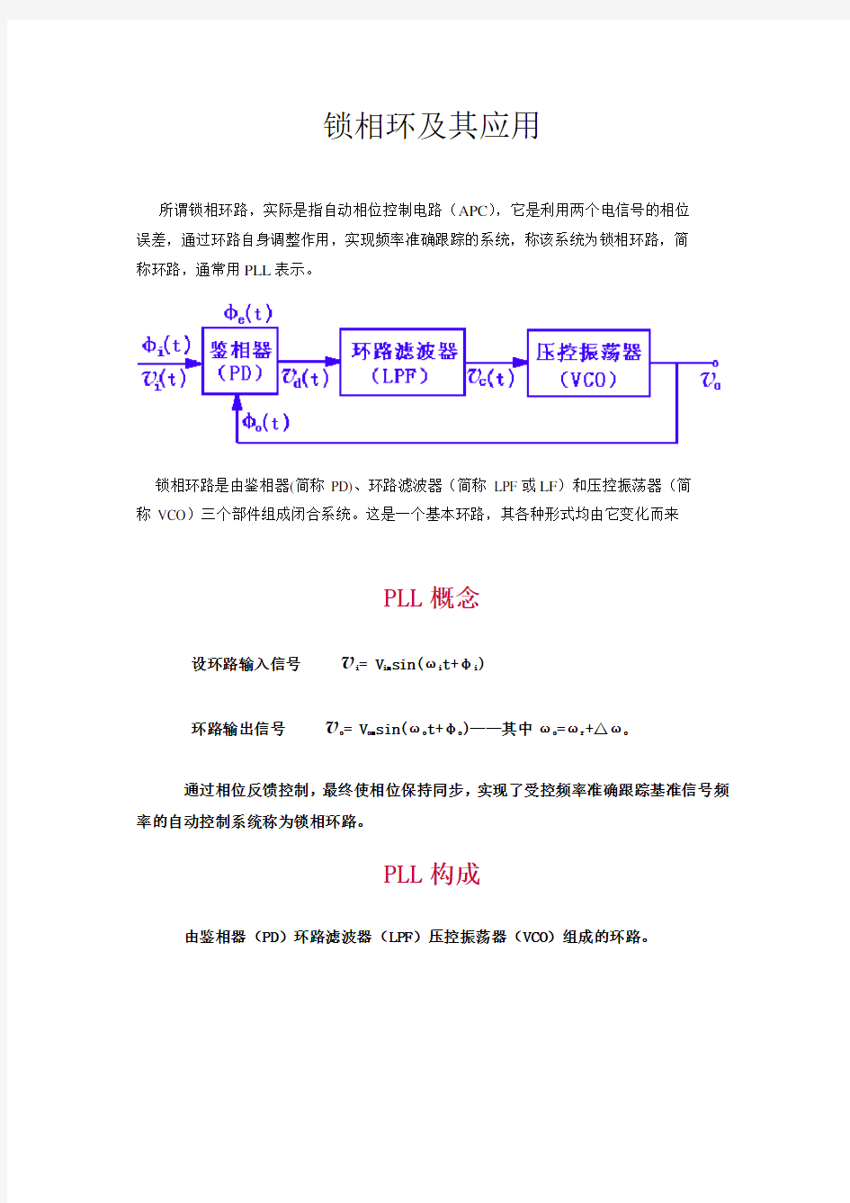 锁相环基本原理及其应用