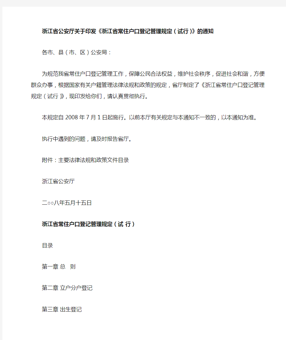 浙江省公安厅关于印发《浙江省常住户口登记管理规定(试行)》的通知