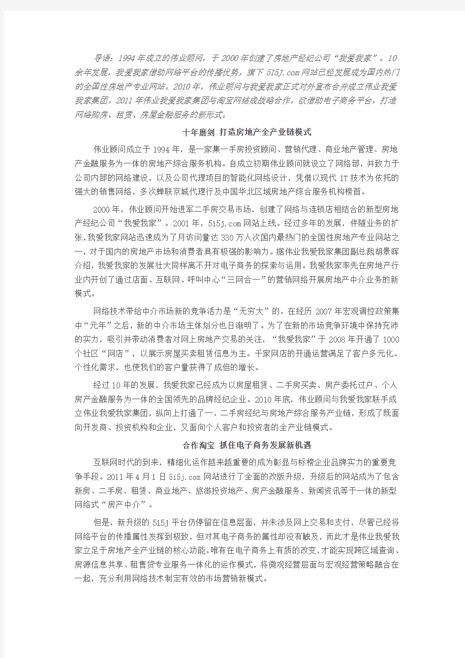 伟业我爱我家：打造房地产网销的新平台