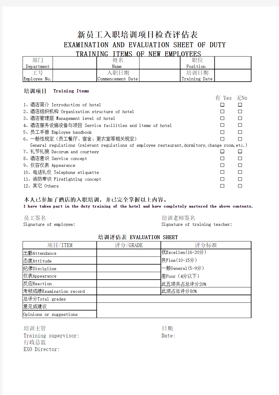 新员工入职培训项目检查评估表